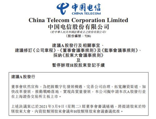 中國電信回歸A股市場，擬主板發行120.93億股拓展電信業務布局