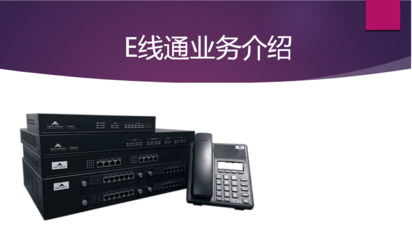 鄭州電信E線通 企業(yè)總機（一號多機）業(yè)務(wù)，一站式解決大話務(wù)量固話需求