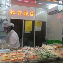 上海虹口糕團(tuán)食品廠聯(lián)系與營業(yè)信息