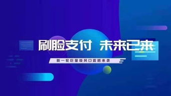 人臉識別支付代理 機遇、挑戰與廣告設計策略